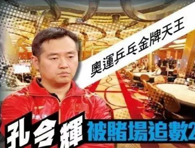 孔令辉涉赌欠债被起诉